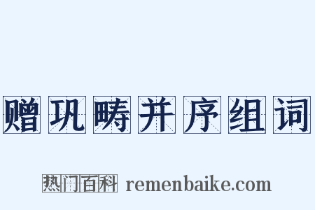 赠巩畴并序组词是什么意思的图片